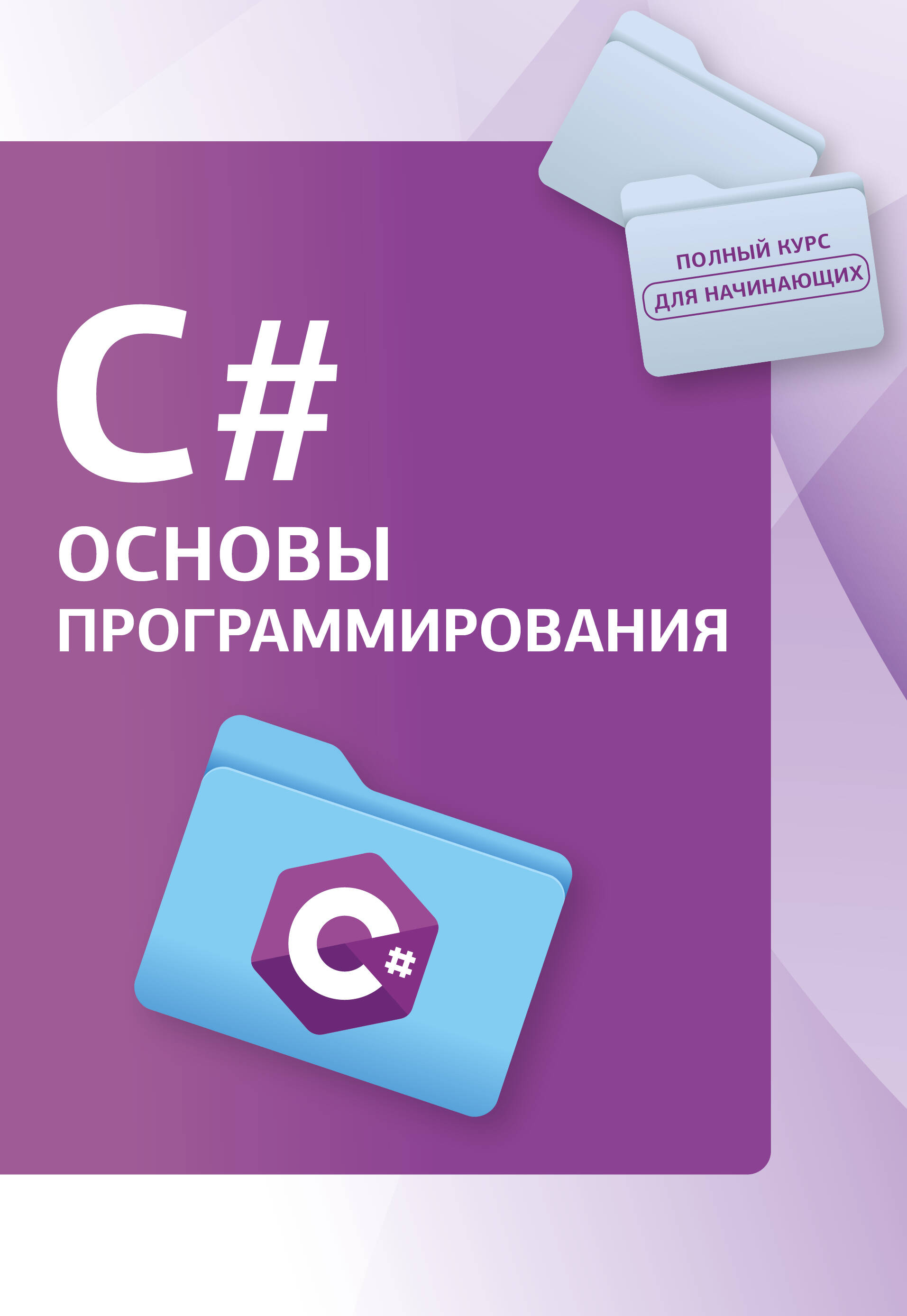C#. Podstawy programowania