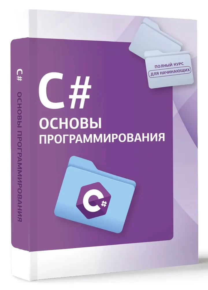 C#. Podstawy programowania