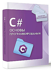 C#. Podstawy programowania