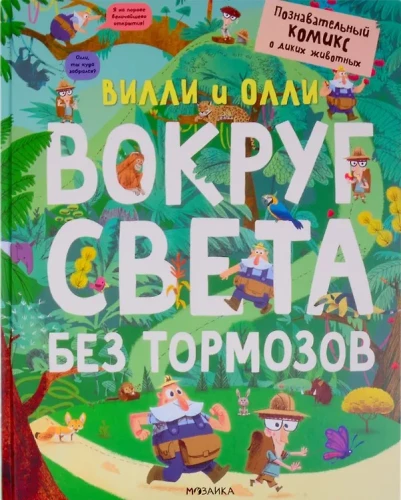 Вилли и Олли. Познавательный комикс. Вокруг света без тормозов