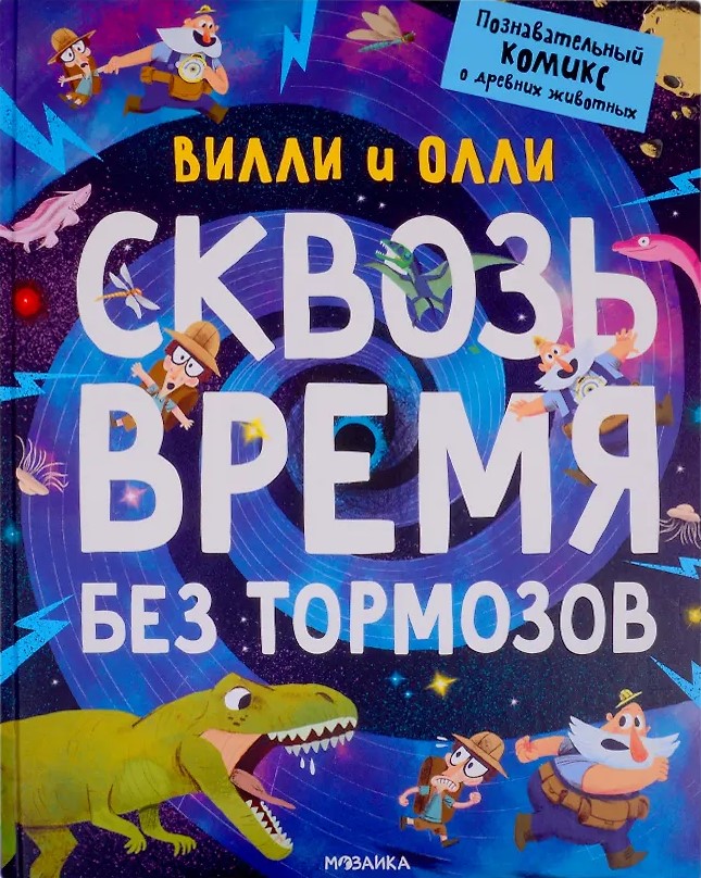 Willy and Olly. Educational Comic. Through Time Without Brakes