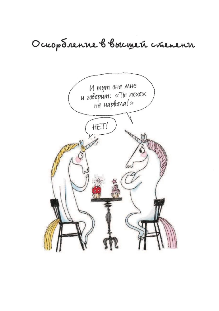 I Am a Unicorn, and I Exist! Funny and Touching Stories About the Secret Passions, Problems, and Joys of the Charming Unicorn Bridget