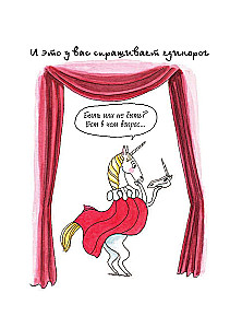 I Am a Unicorn, and I Exist! Funny and Touching Stories About the Secret Passions, Problems, and Joys of the Charming Unicorn Bridget