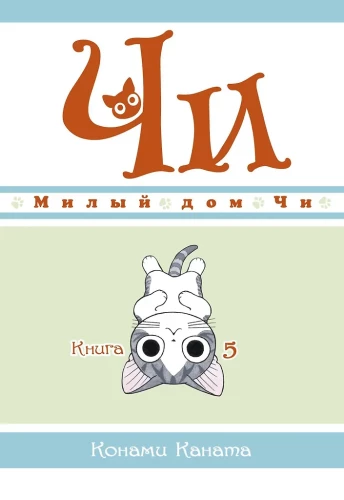 Chi's Sweet Home. Book 5