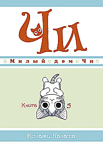 Chi's Sweet Home. Book 5
