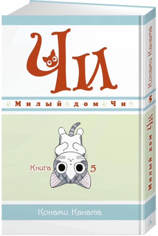Chi's Sweet Home. Book 5