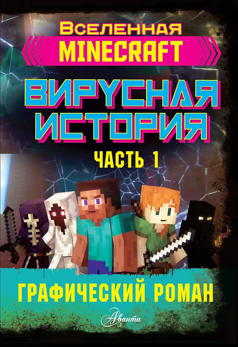 Minecraft. Wirusowa historia. Powieść graficzna. Część 1