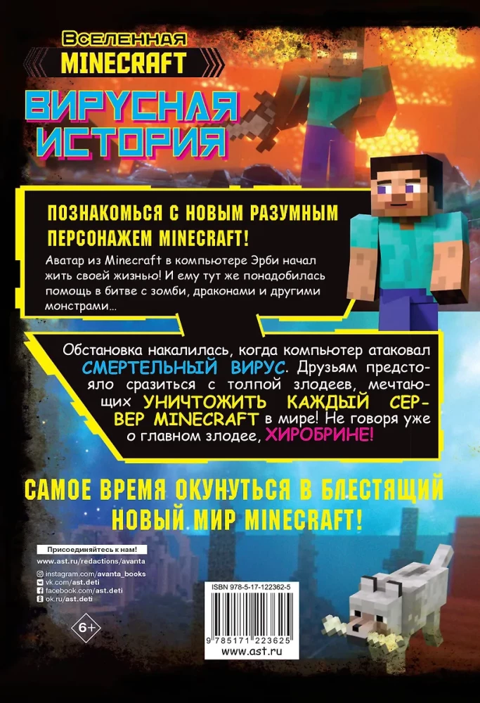 Minecraft. Вирусная история. Графический роман. Часть 1