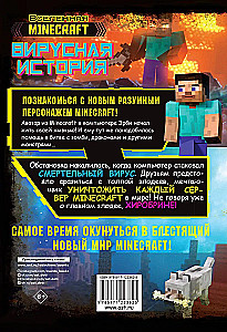 Minecraft. Вирусная история. Графический роман. Часть 1