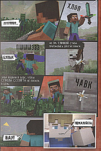 Minecraft. Вирусная история. Графический роман. Часть 1