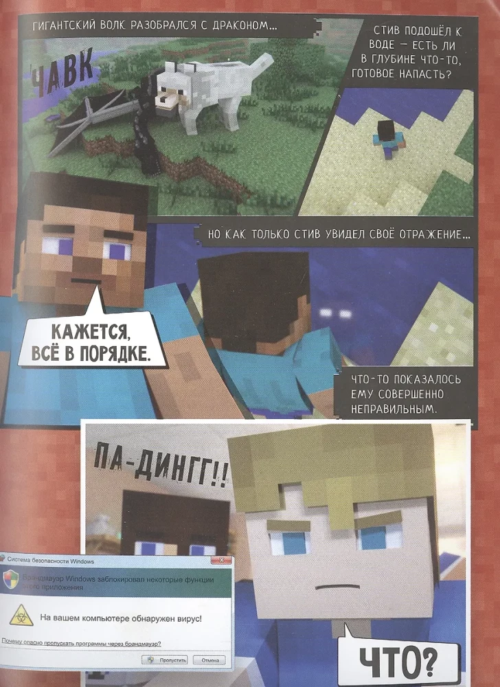 Minecraft. Вирусная история. Графический роман. Часть 1