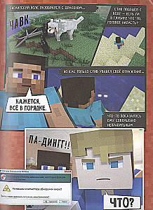 Minecraft. Вирусная история. Графический роман. Часть 1