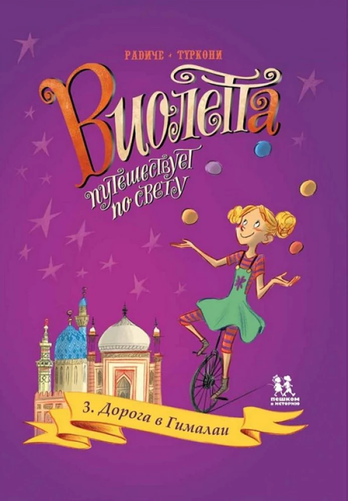 Violetta travels around the world. Volume 3. The Road to the Himalayas