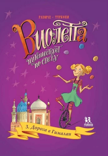 Violetta travels around the world. Volume 3. The Road to the Himalayas