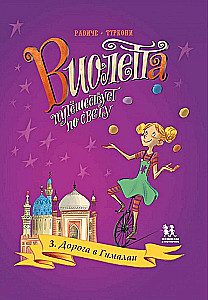 Violetta travels around the world. Volume 3. The Road to the Himalayas