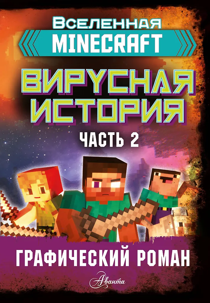 Minecraft. Wirusowa historia. Część 2. Graficzny powieść