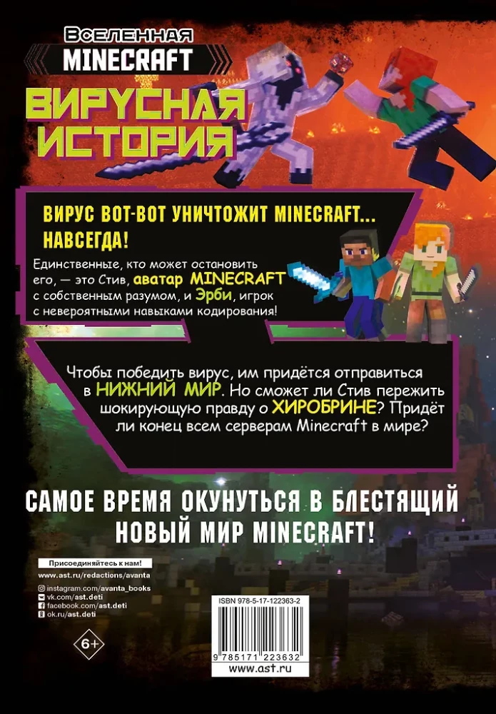 Minecraft. Вирусная история. Часть 2. Графический роман
