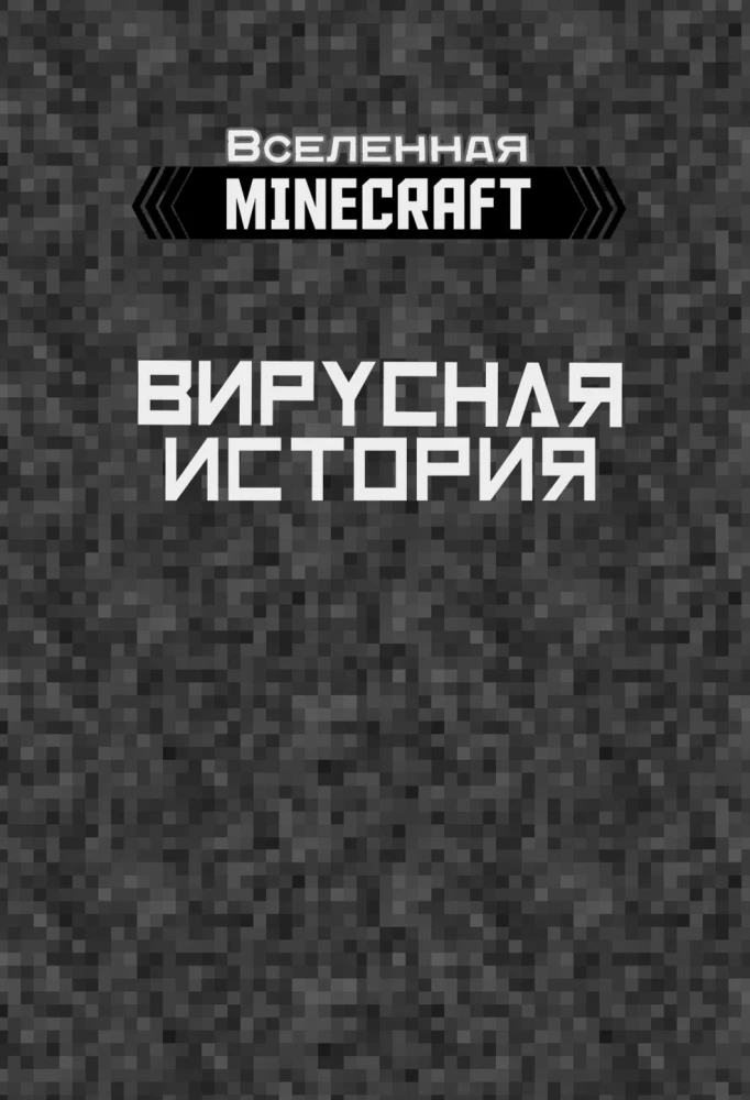 Minecraft. Вирусная история. Часть 2. Графический роман