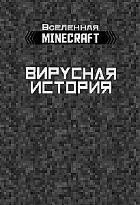 Minecraft. Вирусная история. Часть 2. Графический роман