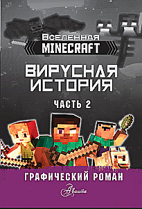 Minecraft. Вирусная история. Часть 2. Графический роман