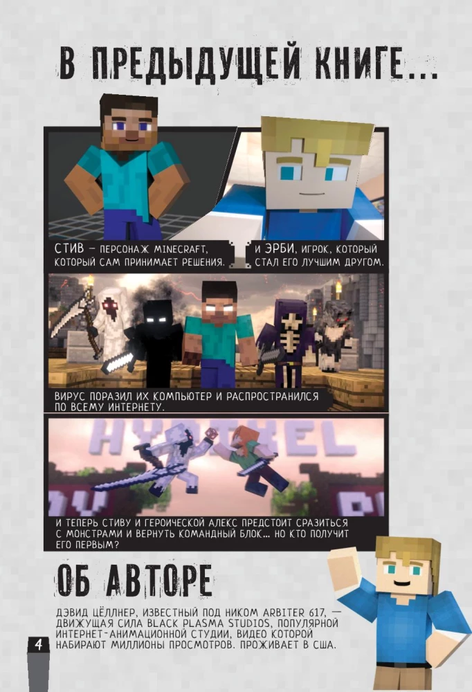 Minecraft. Вирусная история. Часть 2. Графический роман