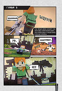 Minecraft. Вирусная история. Часть 2. Графический роман