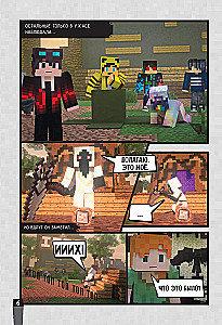 Minecraft. Вирусная история. Часть 2. Графический роман