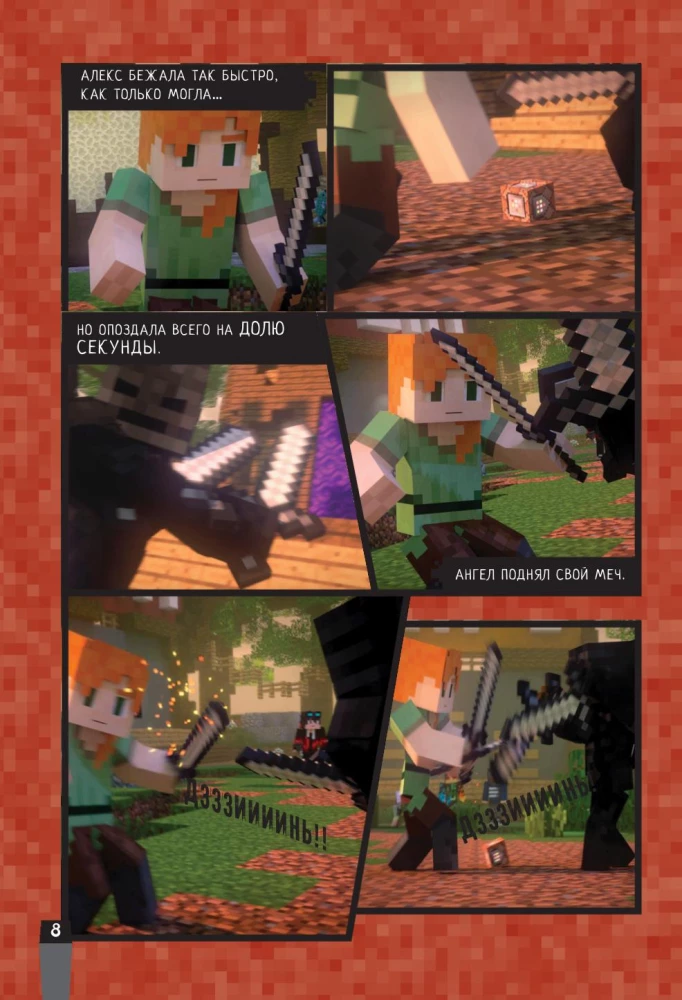 Minecraft. Вирусная история. Часть 2. Графический роман