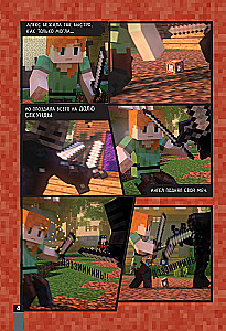 Minecraft. Вирусная история. Часть 2. Графический роман