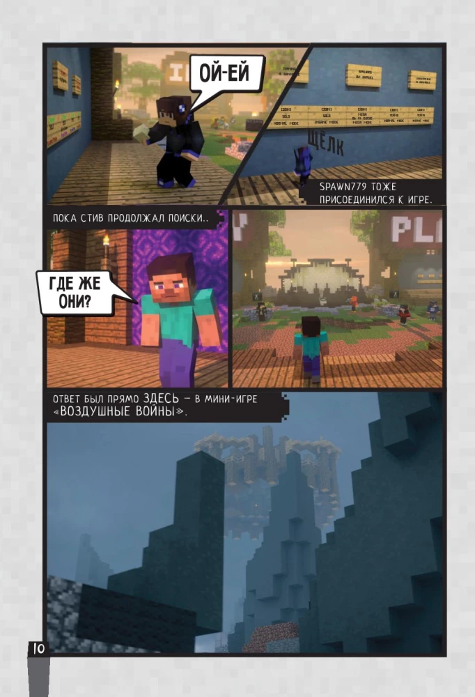 Minecraft. Вирусная история. Часть 2. Графический роман