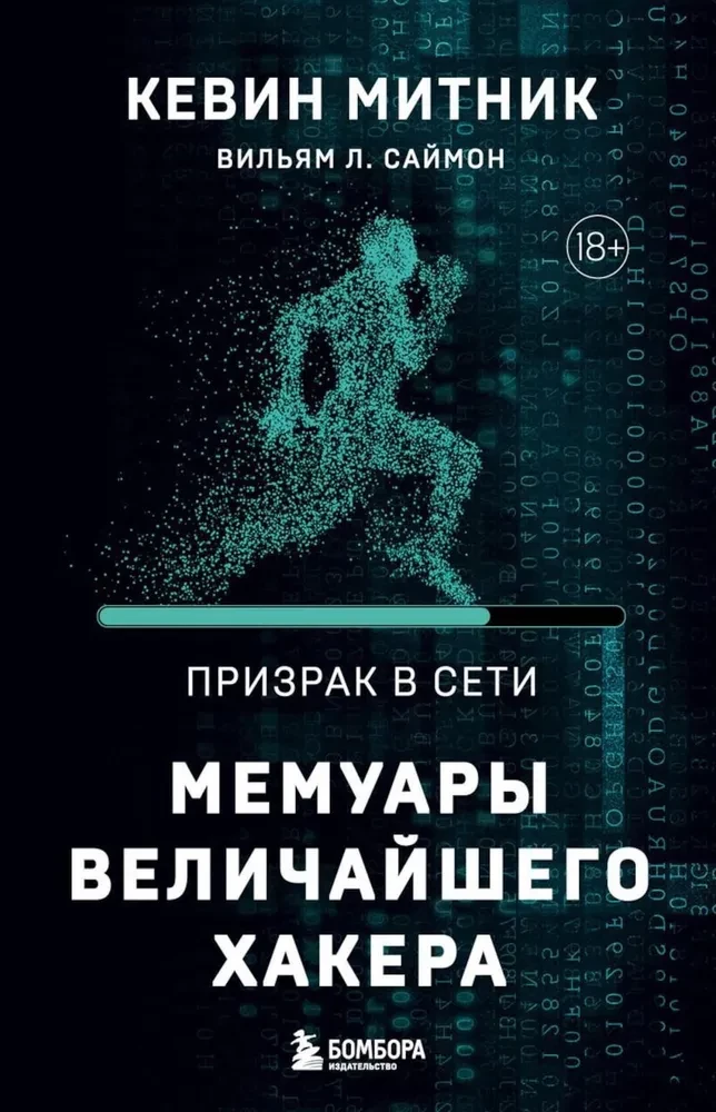 Ghost in the Network. Memoirs of the Greatest Hacker