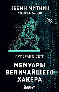 Ghost in the Network. Memoirs of the Greatest Hacker
