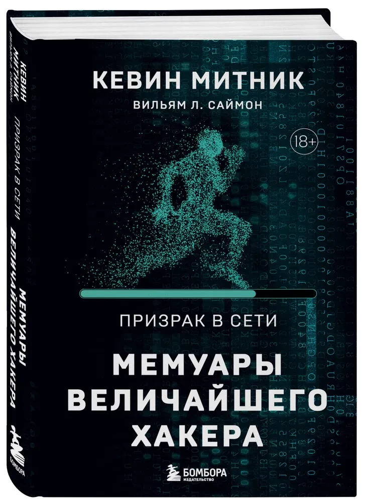 Ghost in the Network. Memoirs of the Greatest Hacker