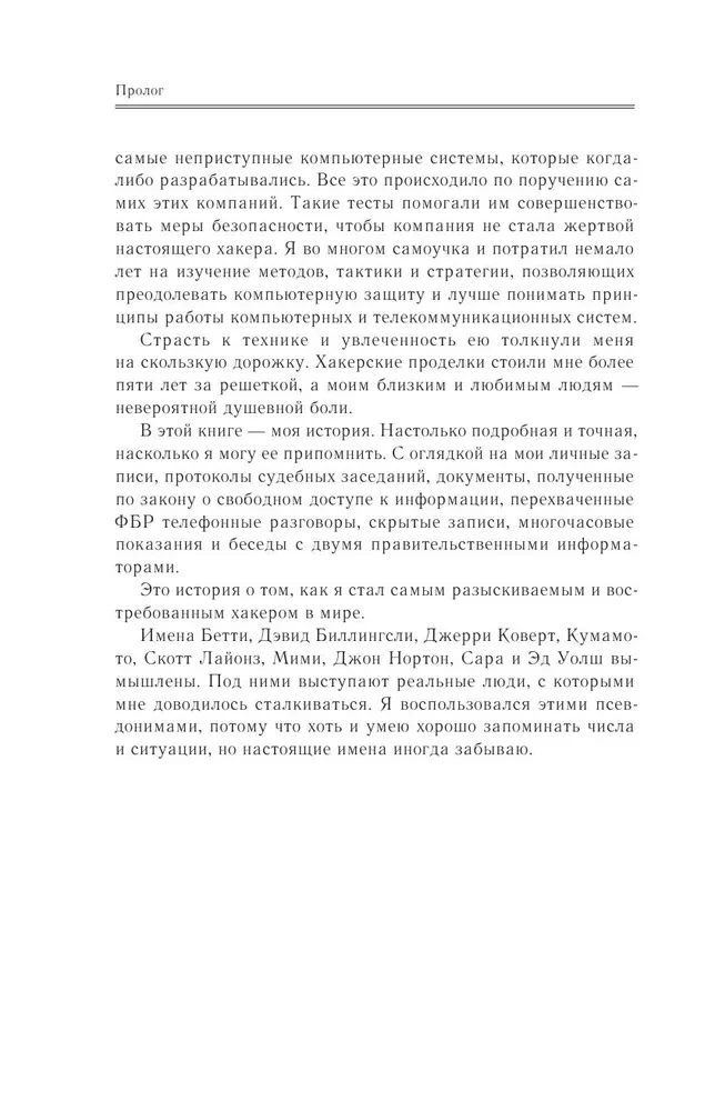 Ghost in the Network. Memoirs of the Greatest Hacker
