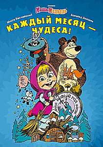 Masha and the Bear. Every Month - Wonders!