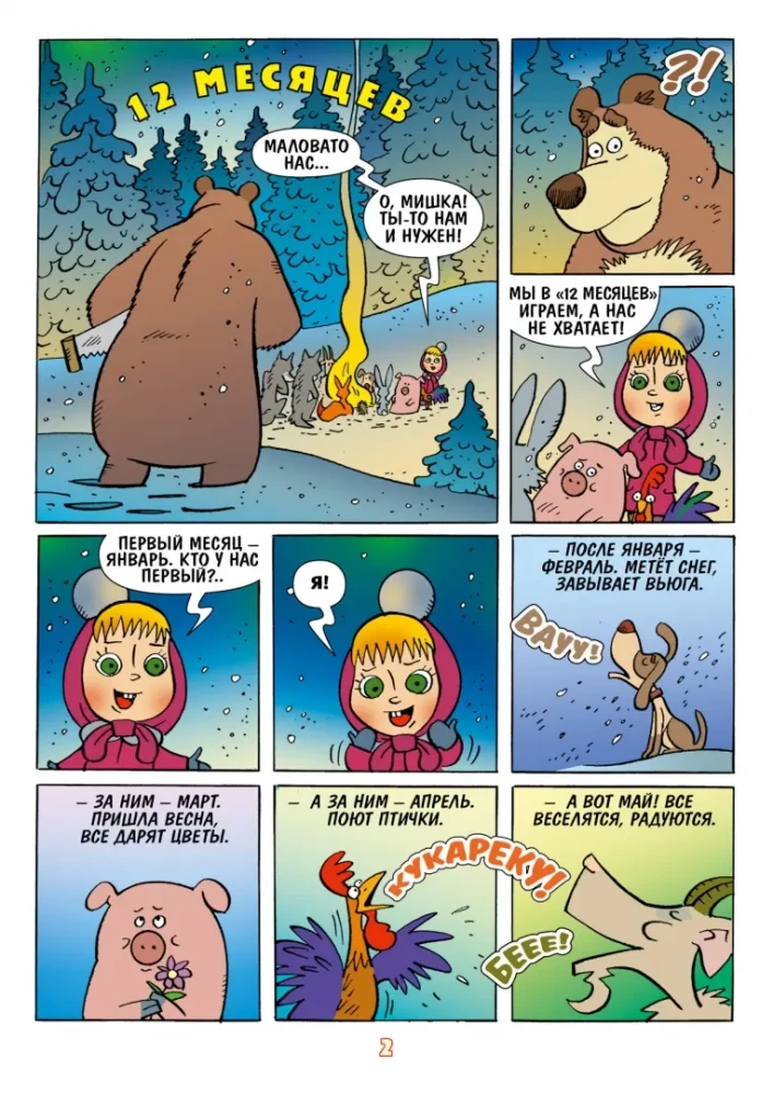 Masha and the Bear. Every Month - Wonders!