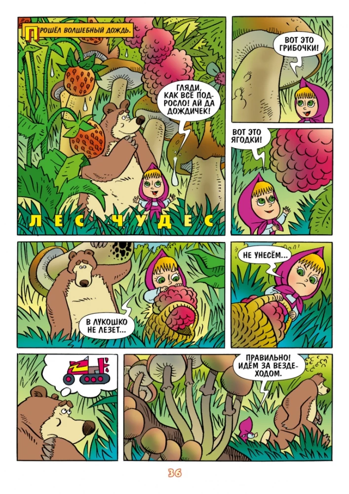 Masha and the Bear. Every Month - Wonders!