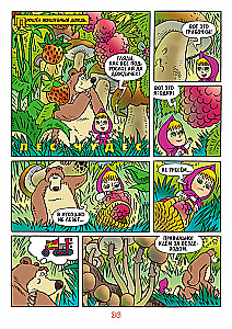 Masha and the Bear. Every Month - Wonders!