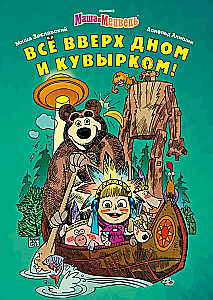 Masha and the Bear. Everything Upside Down and Topsy-Turvy