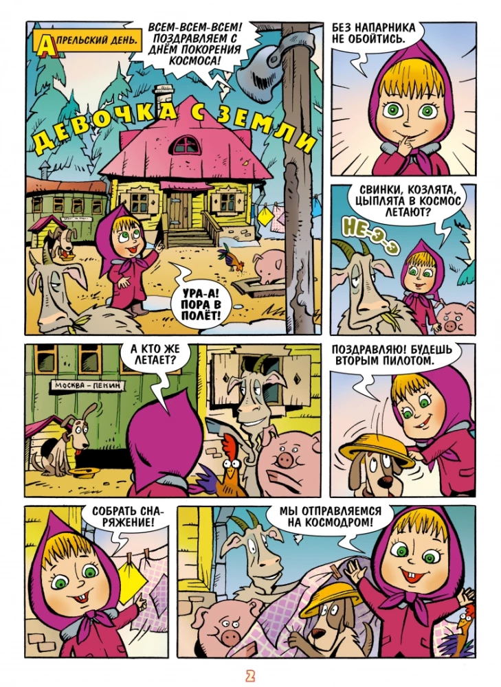 Masha and the Bear. Everything Upside Down and Topsy-Turvy