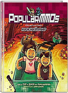 PopularMMOs. Нижний Мир