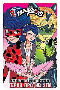 Lady Bug and Super Cat. Comic. Heroes Against Evil