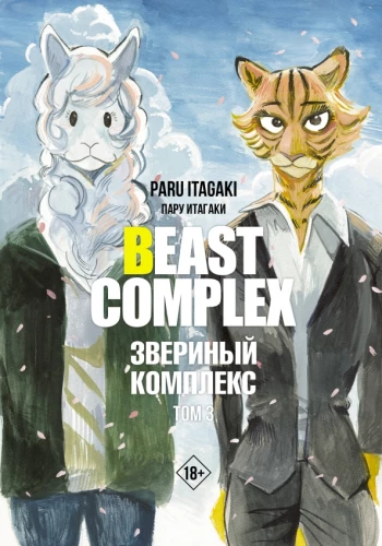 Beast Complex. Beast Complex. Volume 3