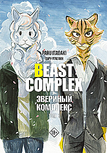 Beast Complex. Звериный комплекс. Том 3