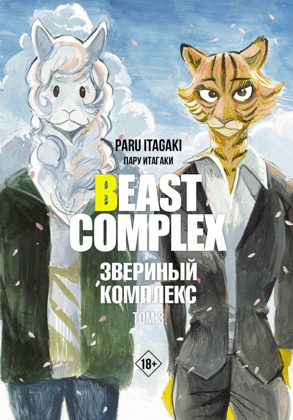 Beast Complex. Loomade kompleks. Köide 3