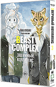 Beast Complex. Звериный комплекс. Том 3