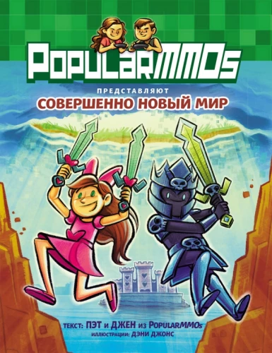 PopularMMOs. Täiesti Uus Maailm