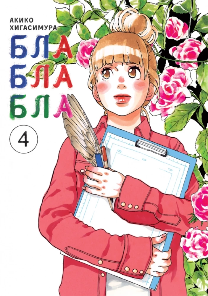 Blablabla. Volume 4