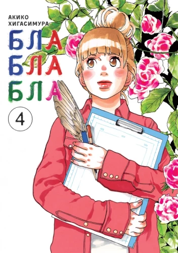 Blablabla. Volume 4