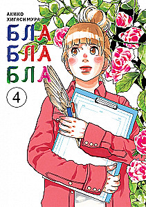 Blablabla. Volume 4